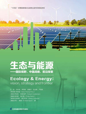 cover image of 生态与能源：国际视野、中国战略、前沿探索